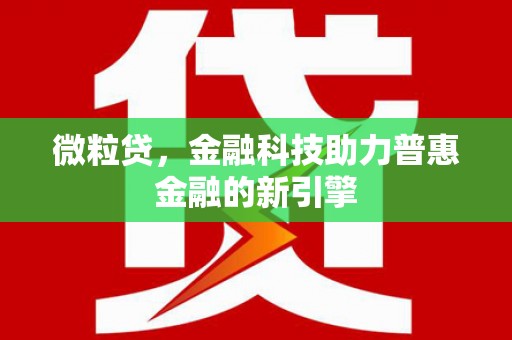 临淄微粒贷，金融科技助力普惠金融的新引擎