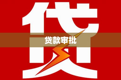 临淄贷款审批