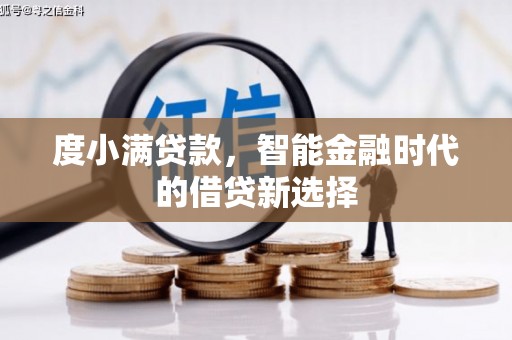 临淄度小满贷款，智能金融时代的借贷新选择