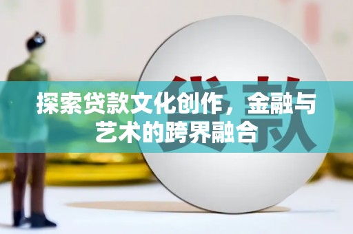临淄探索贷款文化创作，金融与艺术的跨界融合