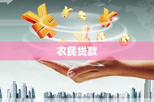 临淄农民贷款