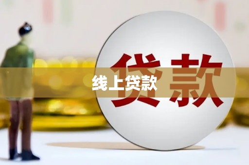 临淄线上贷款