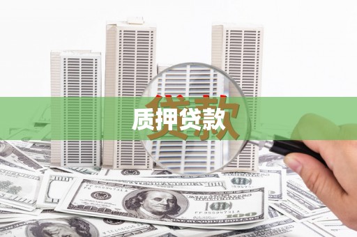 临淄质押贷款