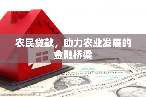 临淄农民贷款，助力农业发展的金融桥梁