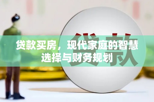 临淄贷款买房，现代家庭的智慧选择与财务规划