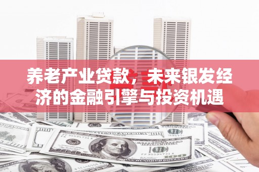 临淄养老产业贷款，未来银发经济的金融引擎与投资机遇