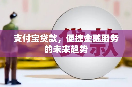 临淄支付宝贷款，便捷金融服务的未来趋势