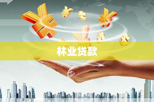 临淄林业贷款