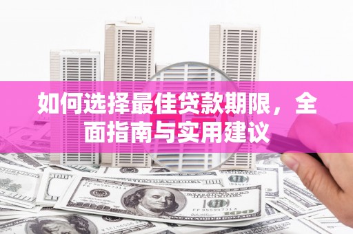 临淄如何选择最佳贷款期限，全面指南与实用建议