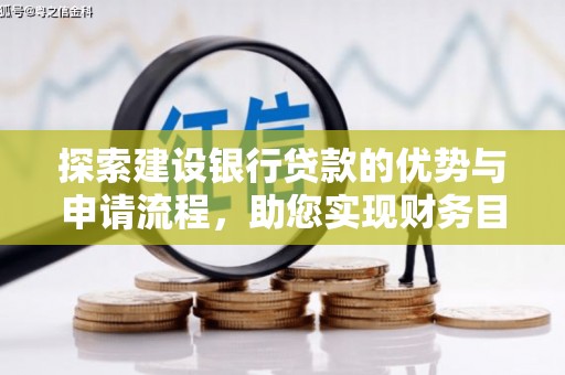临淄探索建设银行贷款的优势与申请流程，助您实现财务目标