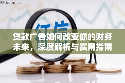 临淄贷款广告如何改变你的财务未来，深度解析与实用指南