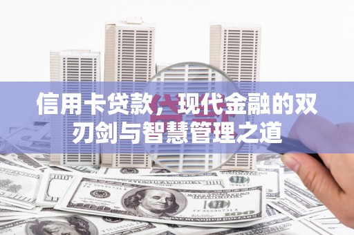 临淄信用卡贷款，现代金融的双刃剑与智慧管理之道