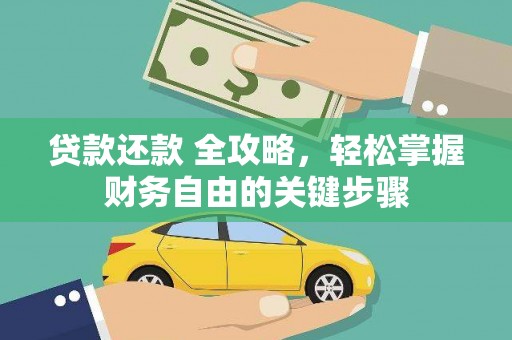 临淄贷款还款 全攻略，轻松掌握财务自由的关键步骤