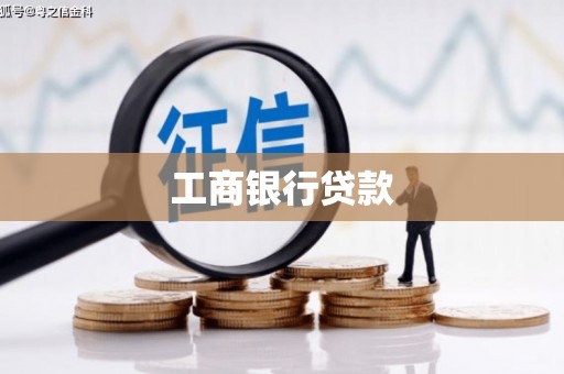 临淄工商银行贷款