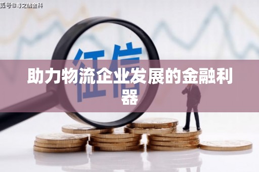 临淄助力物流企业发展的金融利器