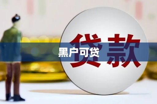 临淄黑户可贷
