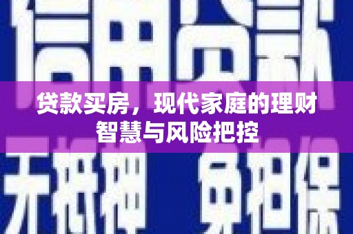 临淄贷款买房，现代家庭的理财智慧与风险把控