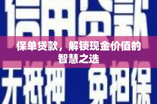 临淄保单贷款，解锁现金价值的智慧之选