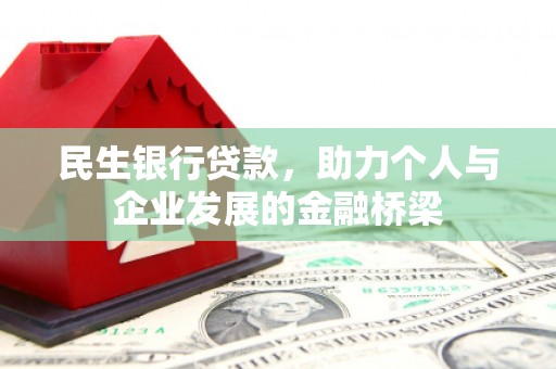 临淄民生银行贷款，助力个人与企业发展的金融桥梁