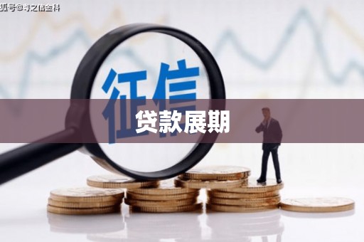 临淄贷款展期
