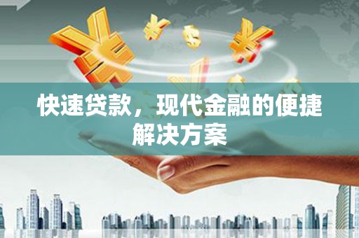 临淄快速贷款，现代金融的便捷解决方案