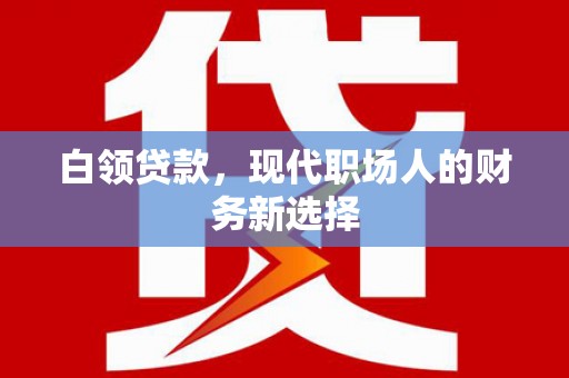 临淄白领贷款，现代职场人的财务新选择