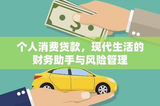 临淄个人消费贷款，现代生活的财务助手与风险管理