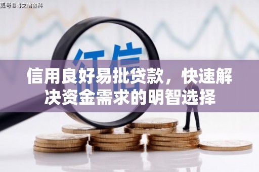 临淄信用良好易批贷款，快速解决资金需求的明智选择