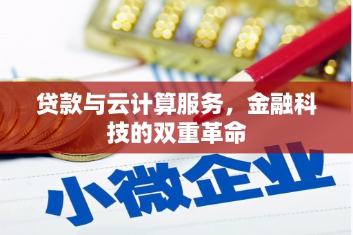 临淄贷款与云计算服务，金融科技的双重革命