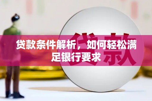临淄贷款条件解析，如何轻松满足银行要求