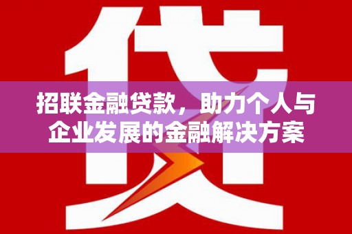临淄招联金融贷款，助力个人与企业发展的金融解决方案