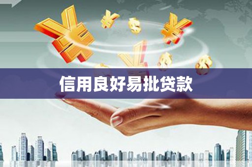 临淄信用良好易批贷款