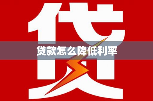 临淄贷款怎么降低利率