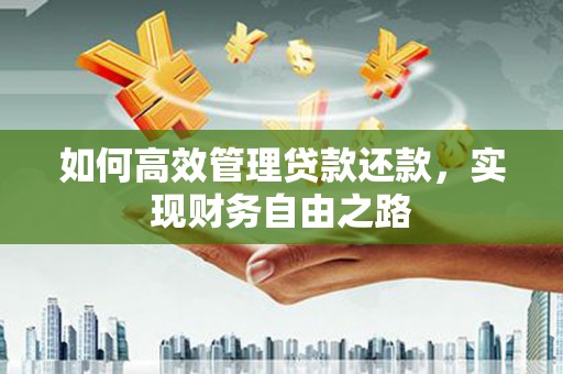 临淄如何高效管理贷款还款，实现财务自由之路