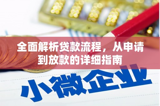 临淄全面解析贷款流程，从申请到放款的详细指南