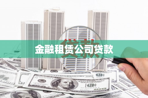 临淄金融租赁公司贷款