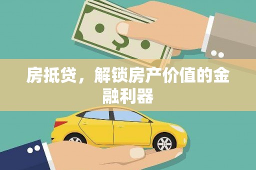 临淄房抵贷，解锁房产价值的金融利器