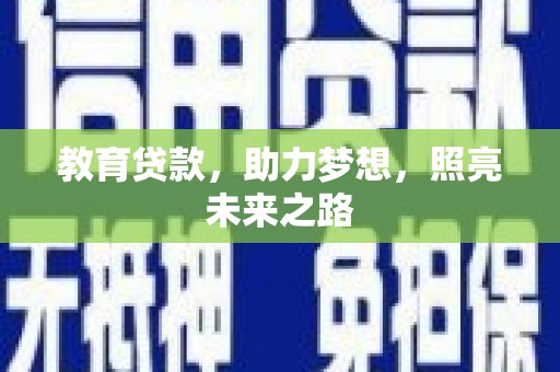 临淄教育贷款，助力梦想，照亮未来之路