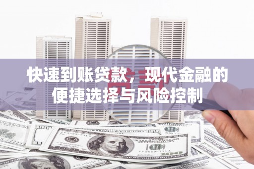临淄快速到账贷款，现代金融的便捷选择与风险控制