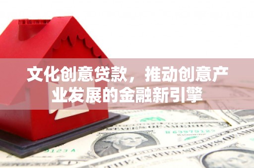 临淄文化创意贷款，推动创意产业发展的金融新引擎