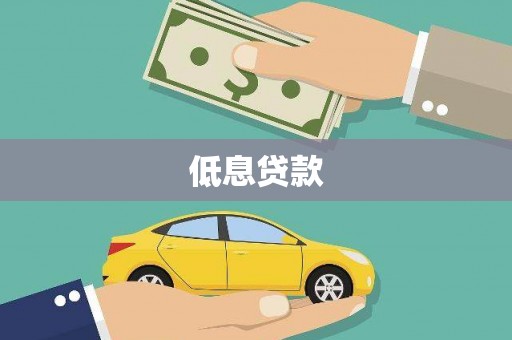 临淄低息贷款