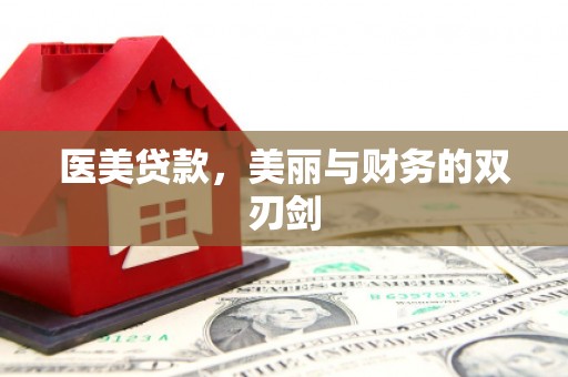 临淄医美贷款，美丽与财务的双刃剑