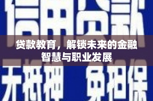 临淄贷款教育，解锁未来的金融智慧与职业发展