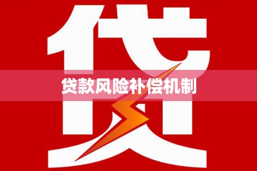 临淄贷款风险补偿机制