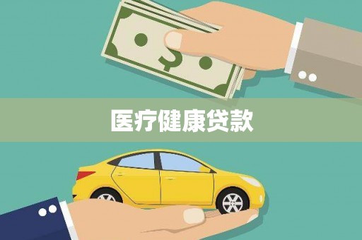 临淄医疗健康贷款