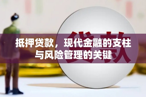 临淄抵押贷款，现代金融的支柱与风险管理的关键