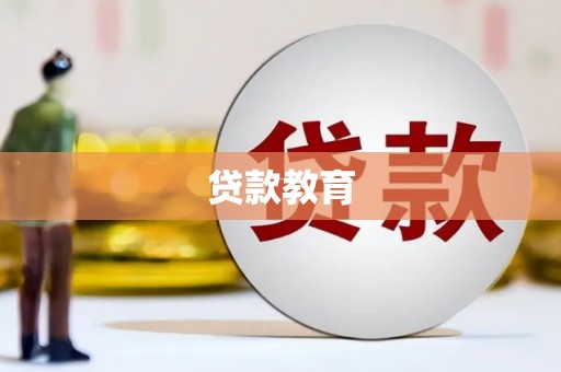 临淄贷款教育