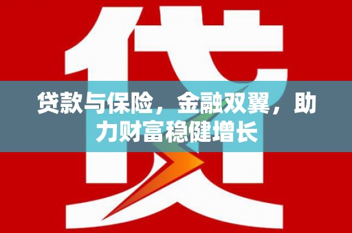 临淄贷款与保险，金融双翼，助力财富稳健增长