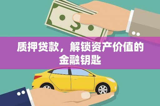 临淄质押贷款，解锁资产价值的金融钥匙