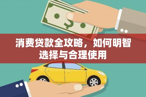 临淄消费贷款全攻略，如何明智选择与合理使用